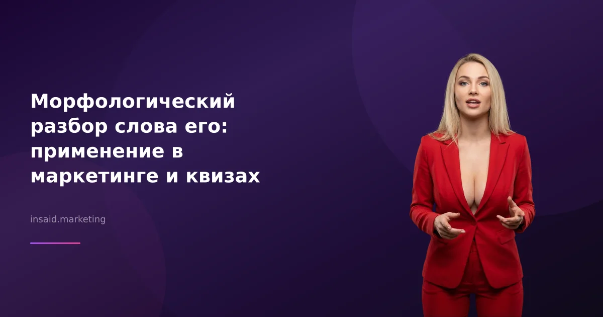 Морфологический разбор слова его: применение в маркетинге и квизах