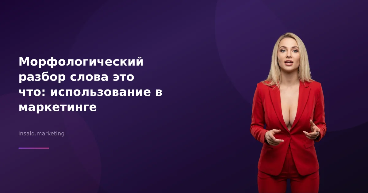Морфологический разбор слова это что: использование в маркетинге