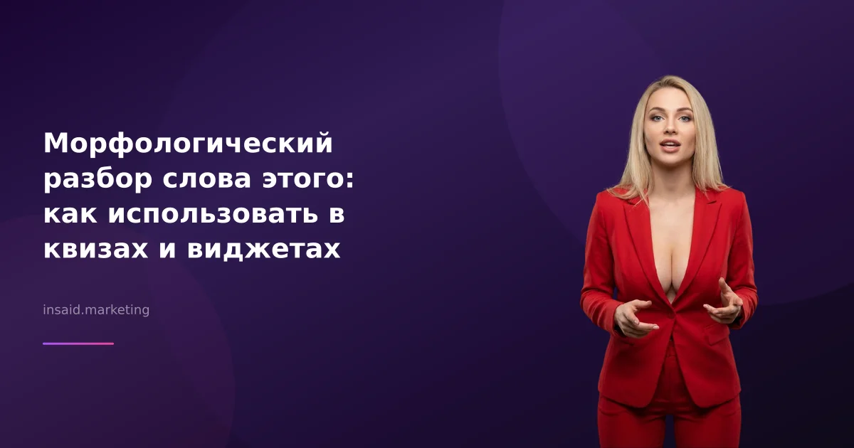 Морфологический разбор слова этого: как использовать в квизах и виджетах