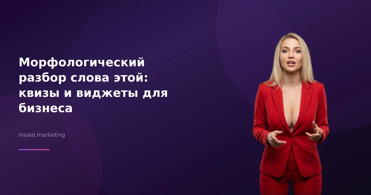 Морфологический разбор слова этой: квизы и виджеты для бизнеса