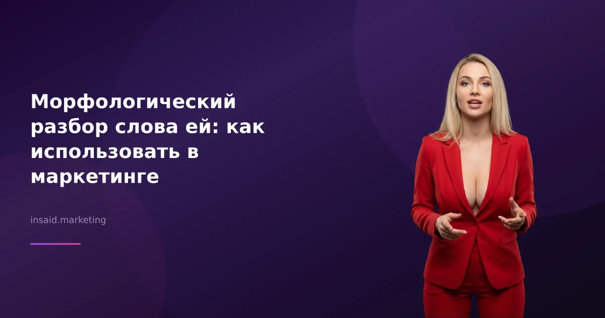 Морфологический разбор слова ей: как использовать в маркетинге