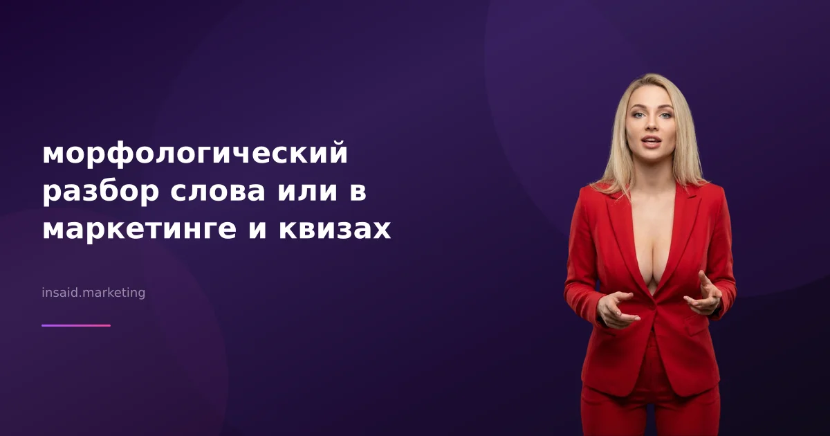 морфологический разбор слова или в маркетинге и квизах