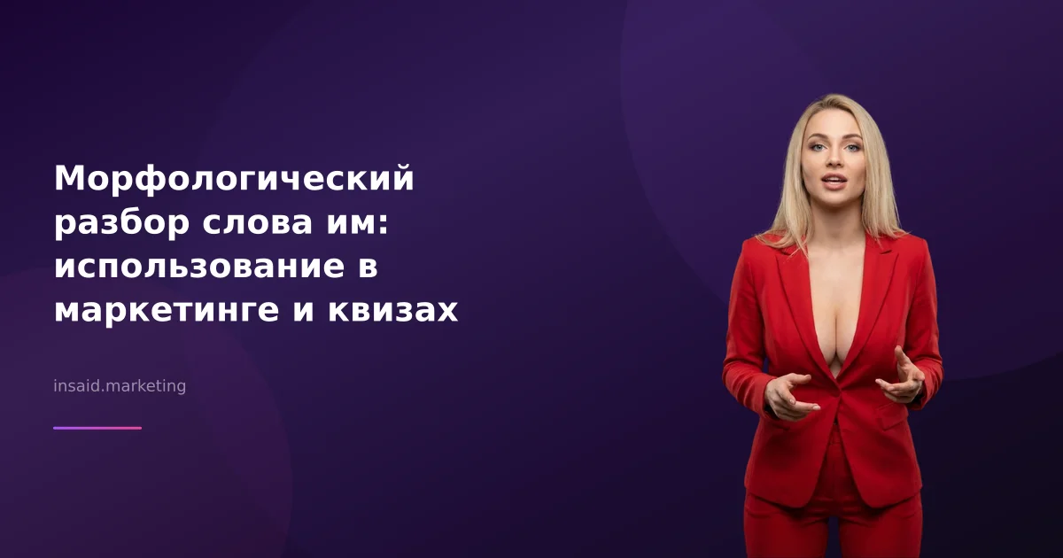Морфологический разбор слова им: использование в маркетинге и квизах