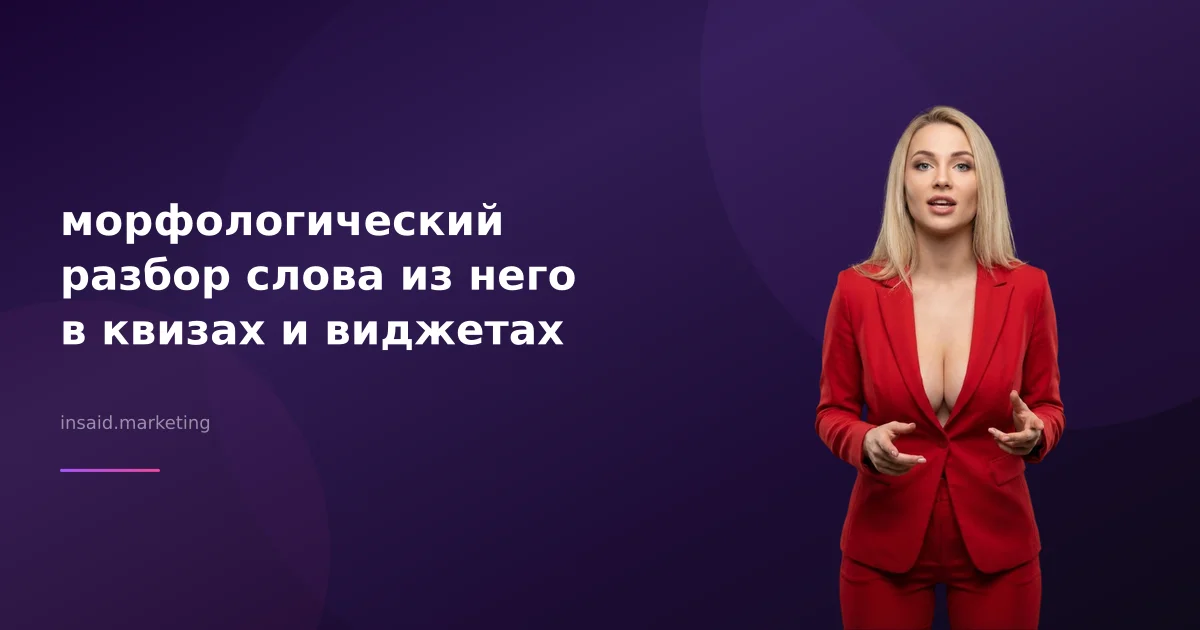 морфологический разбор слова из него в квизах и виджетах