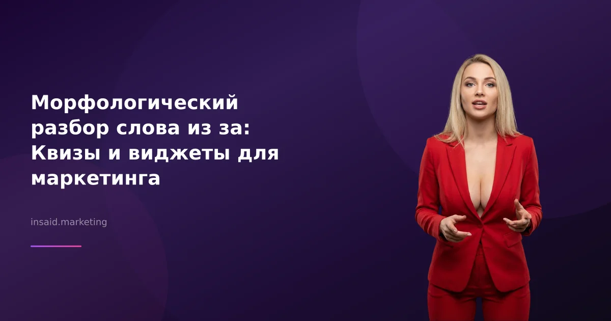 Морфологический разбор слова из за: Квизы и виджеты для маркетинга