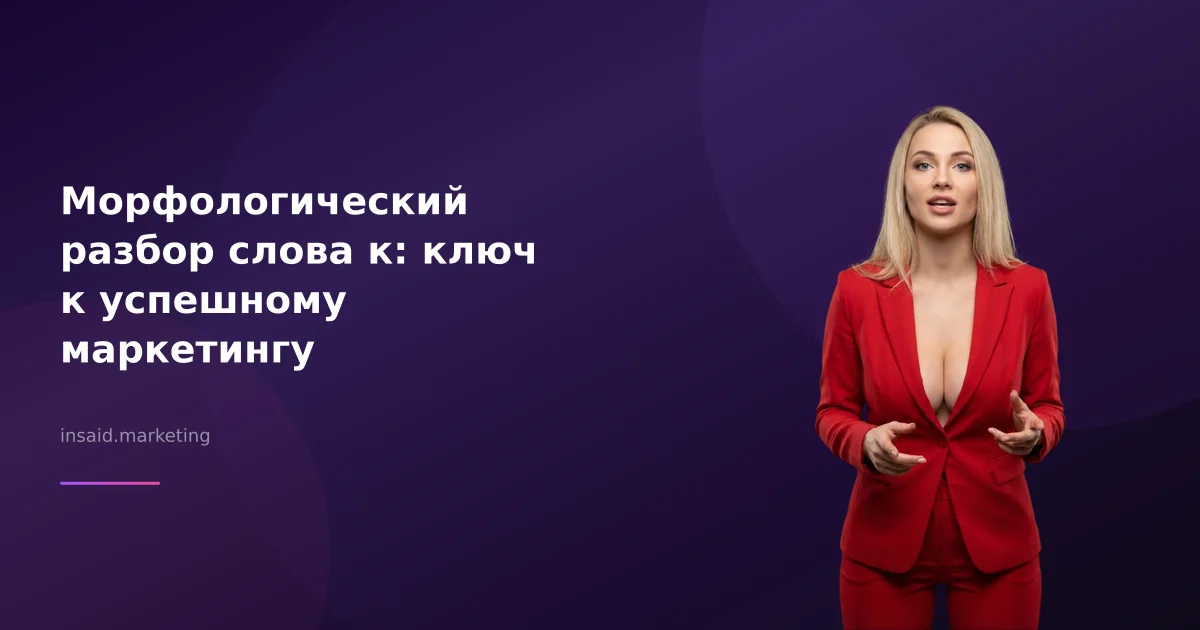Морфологический разбор слова к: ключ к успешному маркетингу