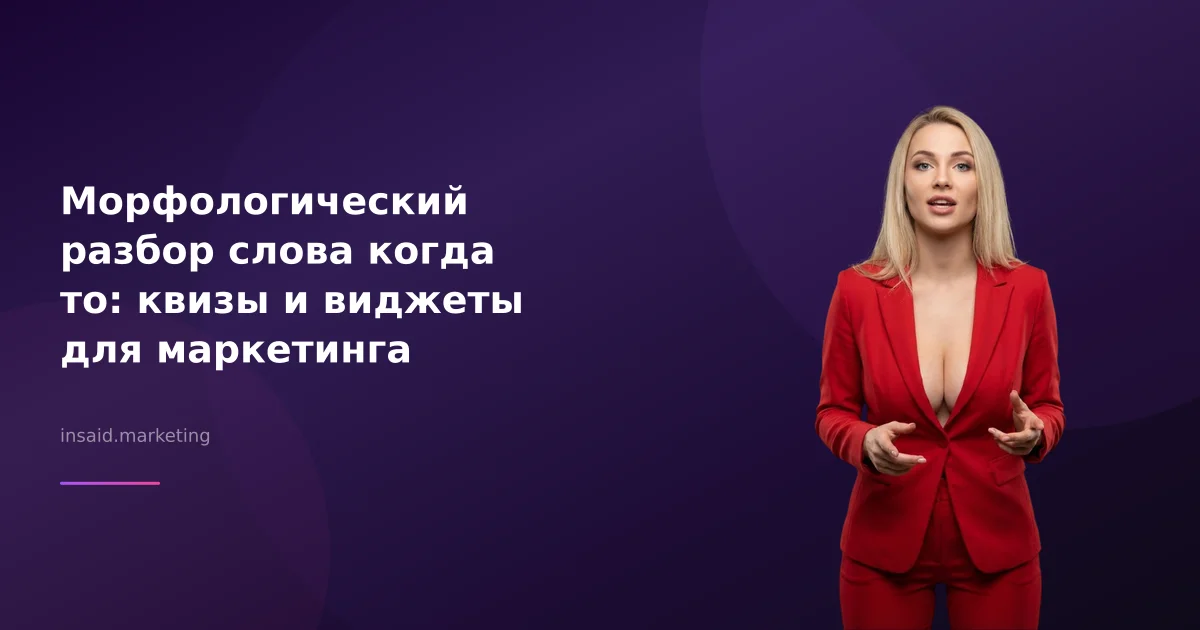 Морфологический разбор слова когда то: квизы и виджеты для маркетинга