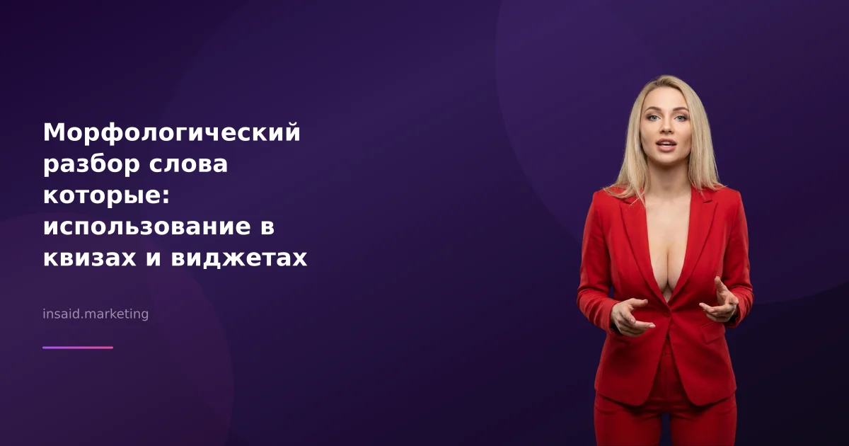 Морфологический разбор слова которые: использование в квизах и виджетах