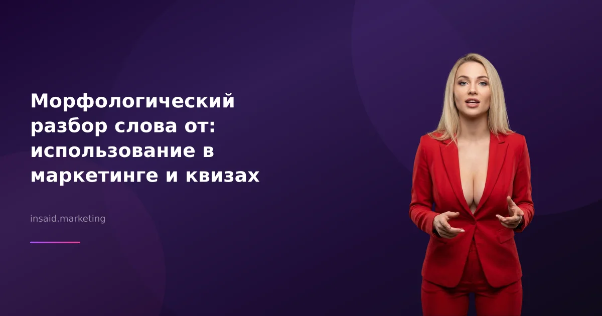 Морфологический разбор слова от: использование в маркетинге и квизах