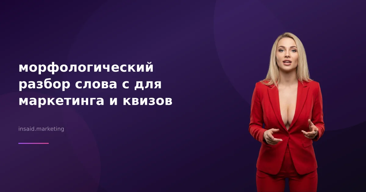 морфологический разбор слова с для маркетинга и квизов