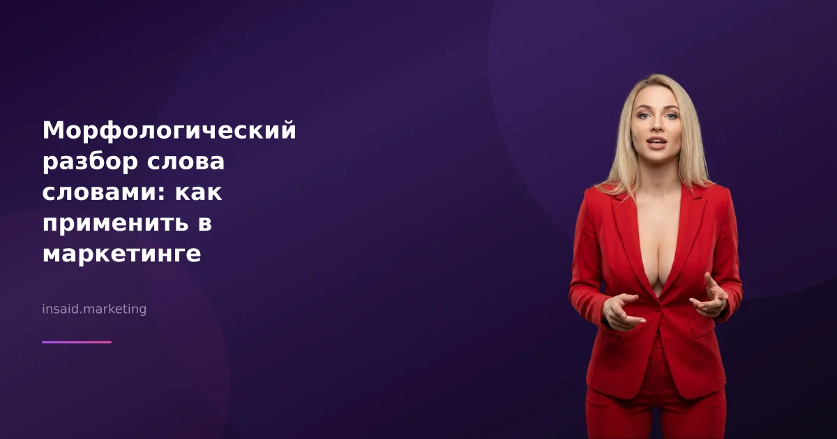Морфологический разбор слова словами: как применить в маркетинге