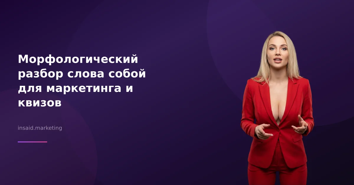 Морфологический разбор слова собой для маркетинга и квизов