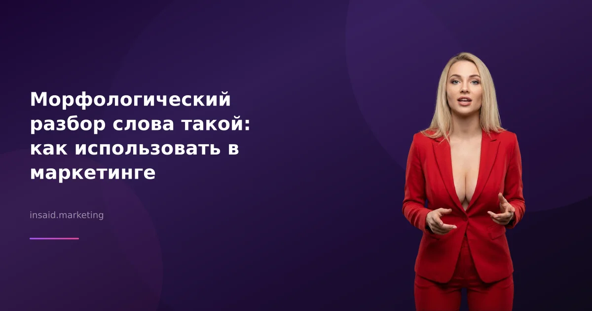 Морфологический разбор слова такой: как использовать в маркетинге
