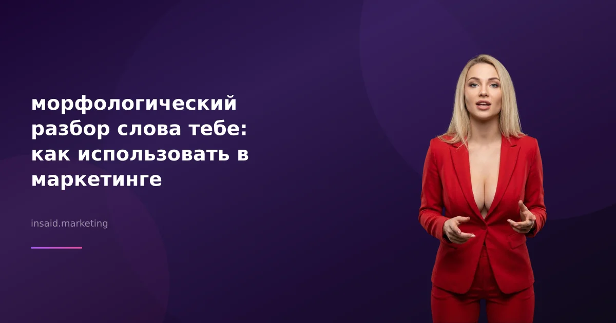 морфологический разбор слова тебе: как использовать в маркетинге