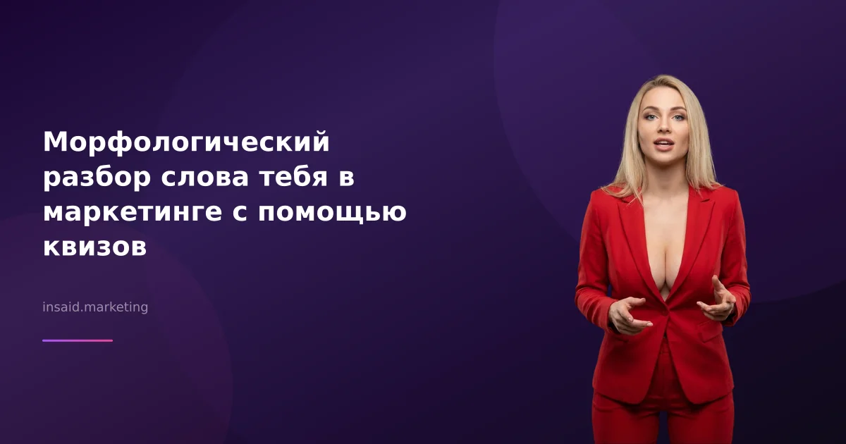 Морфологический разбор слова тебя в маркетинге с помощью квизов