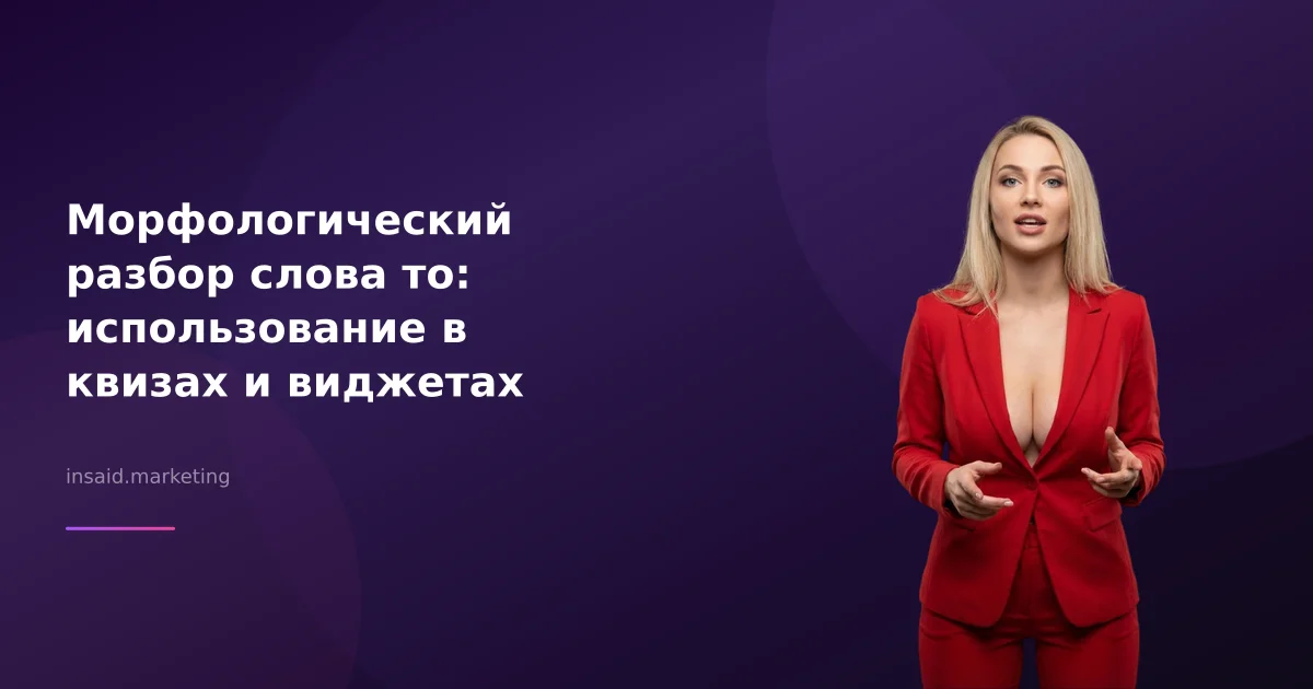 Морфологический разбор слова то: использование в квизах и виджетах