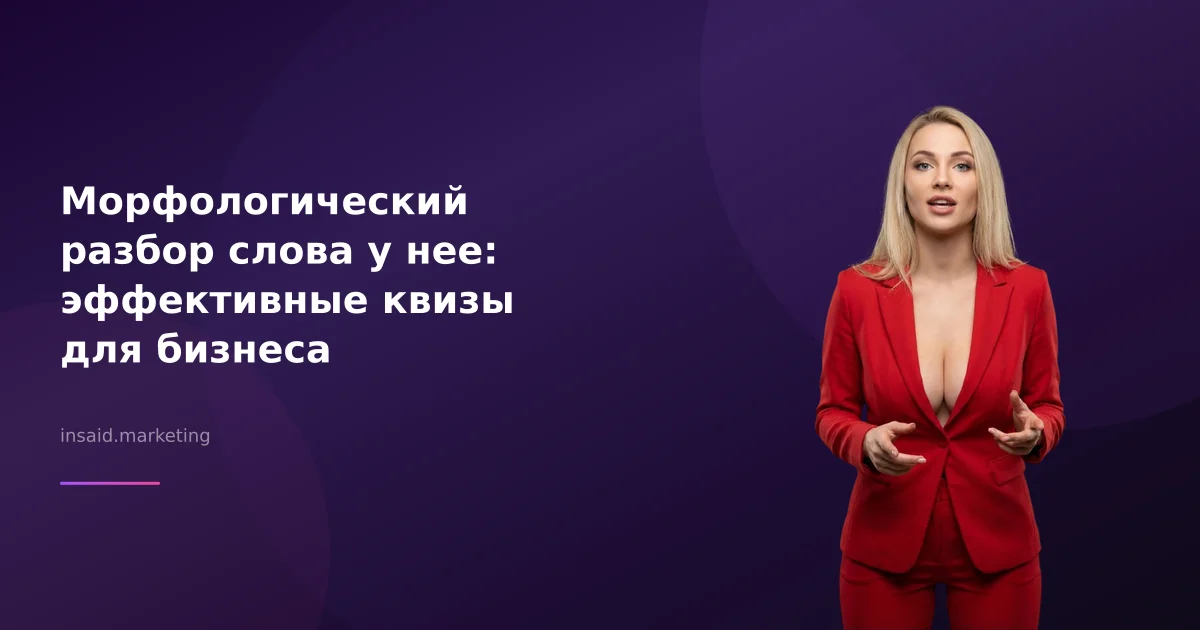 Морфологический разбор слова у нее: эффективные квизы для бизнеса
