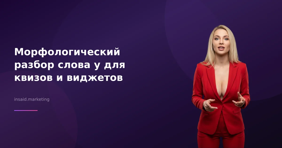 Морфологический разбор слова у для квизов и виджетов