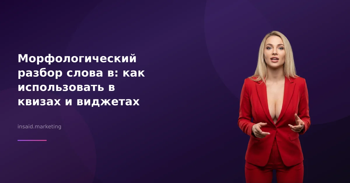 Морфологический разбор слова в: как использовать в квизах и виджетах