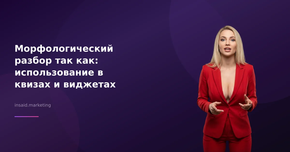 Морфологический разбор так как: использование в квизах и виджетах