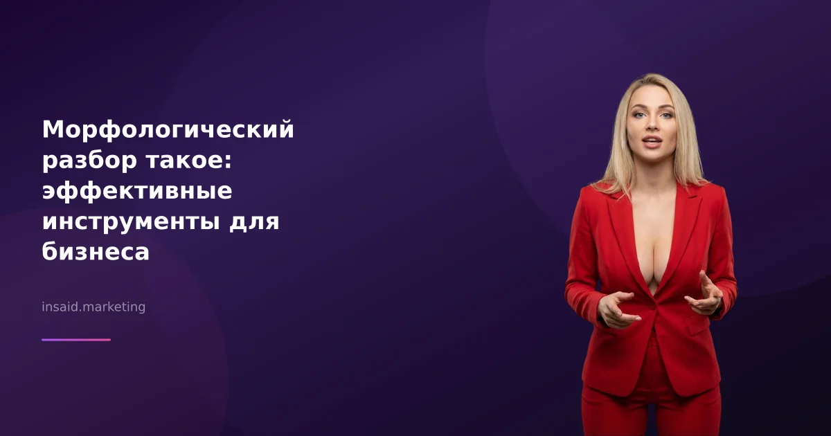 Морфологический разбор такое: эффективные инструменты для бизнеса