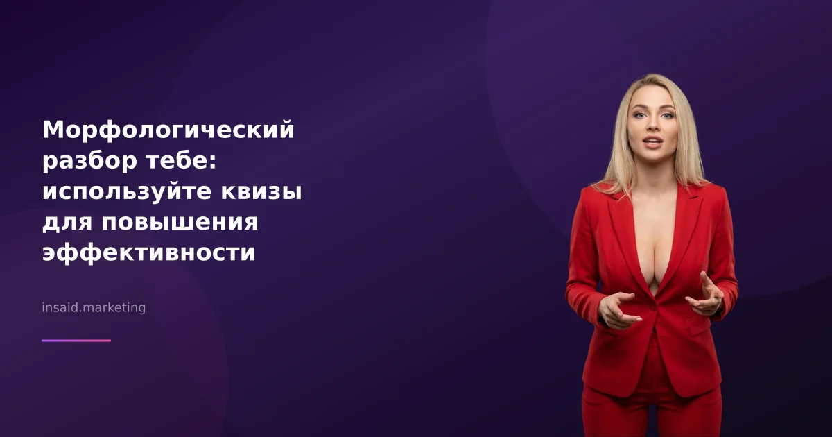 Морфологический разбор тебе: используйте квизы для повышения эффективности маркетинга