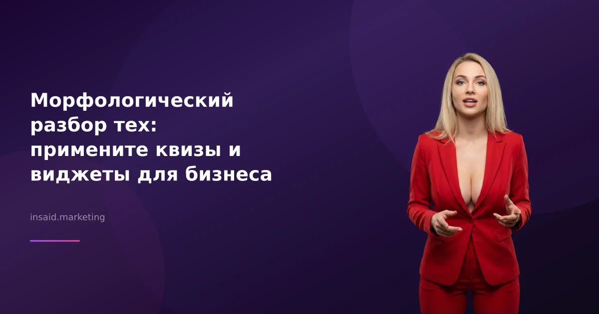 Морфологический разбор тех: примените квизы и виджеты для бизнеса