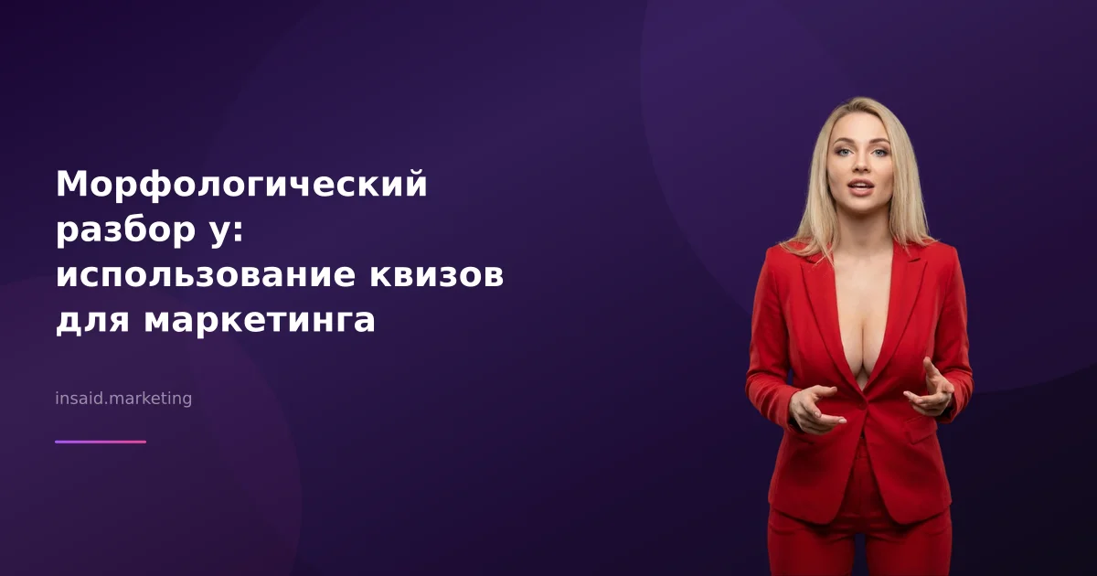 Морфологический разбор у: использование квизов для маркетинга