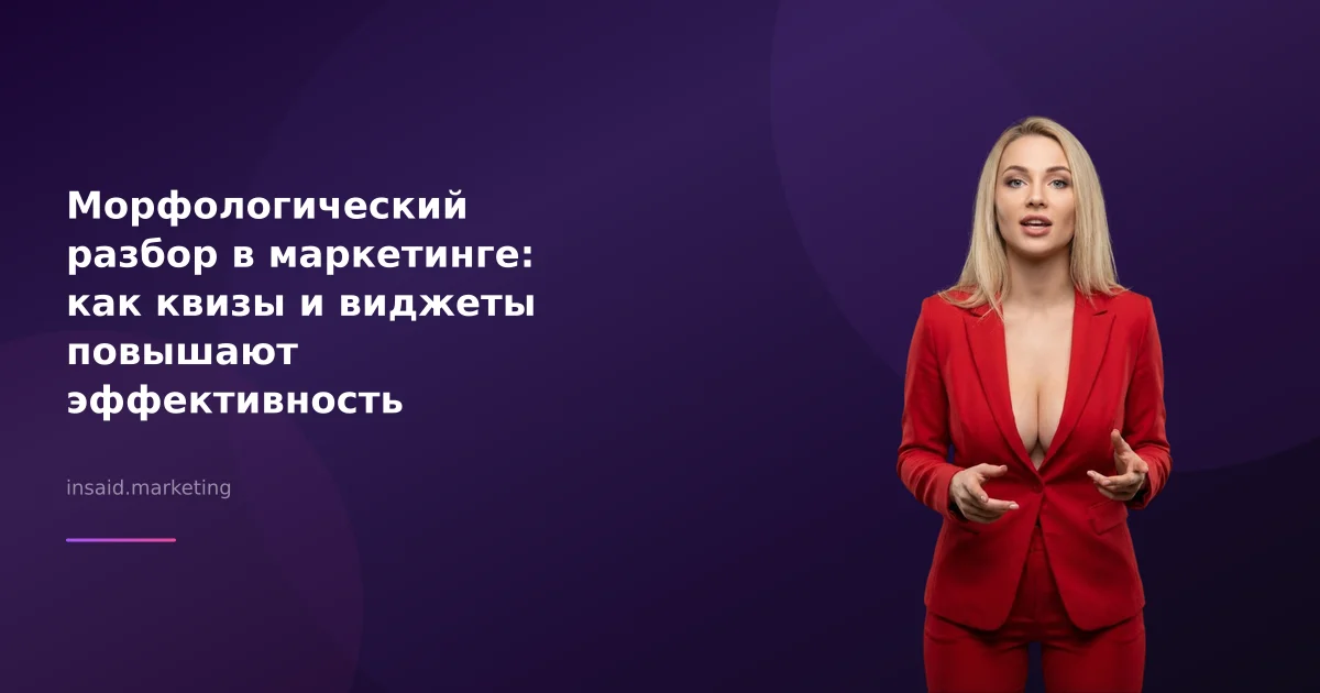 Морфологический разбор в маркетинге: как квизы и виджеты повышают эффективность