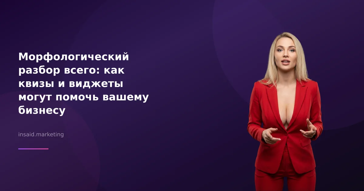 Морфологический разбор всего: как квизы и виджеты могут помочь вашему бизнесу
