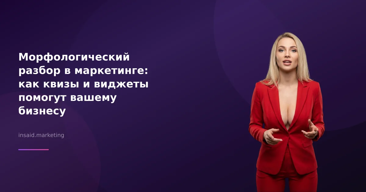 Морфологический разбор в маркетинге: как квизы и виджеты помогут вашему бизнесу