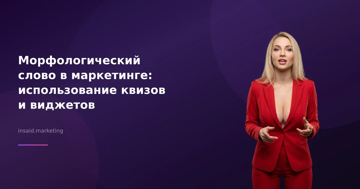 Морфологический слово в маркетинге: использование квизов и виджетов