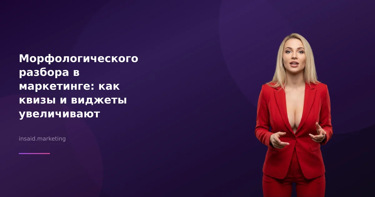 Морфологического разбора в маркетинге: как квизы и виджеты увеличивают конверсию