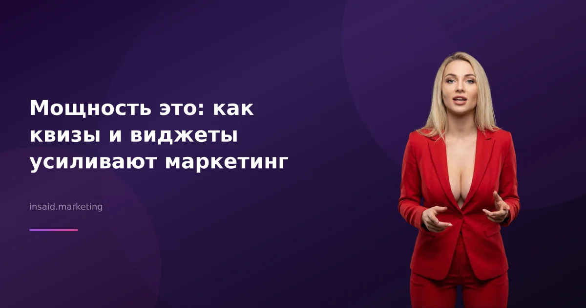 Мощность это: как квизы и виджеты усиливают маркетинг