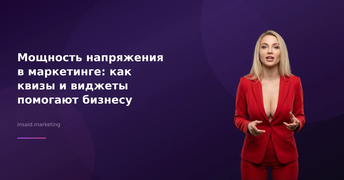 Мощность напряжения в маркетинге: как квизы и виджеты помогают бизнесу