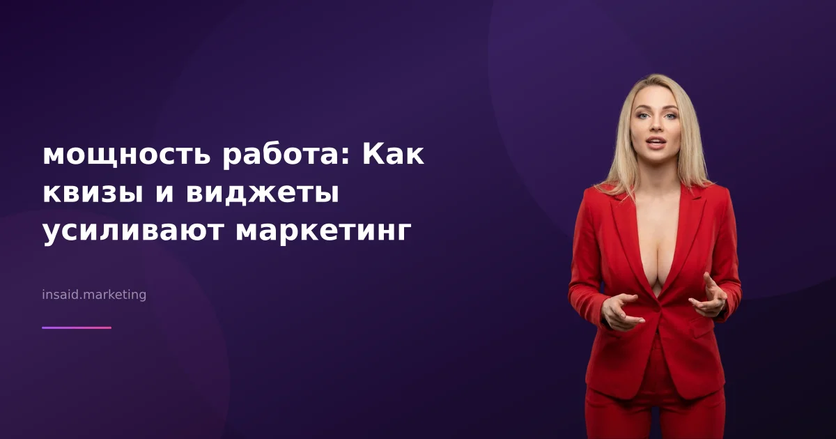 мощность работа: Как квизы и виджеты усиливают маркетинг