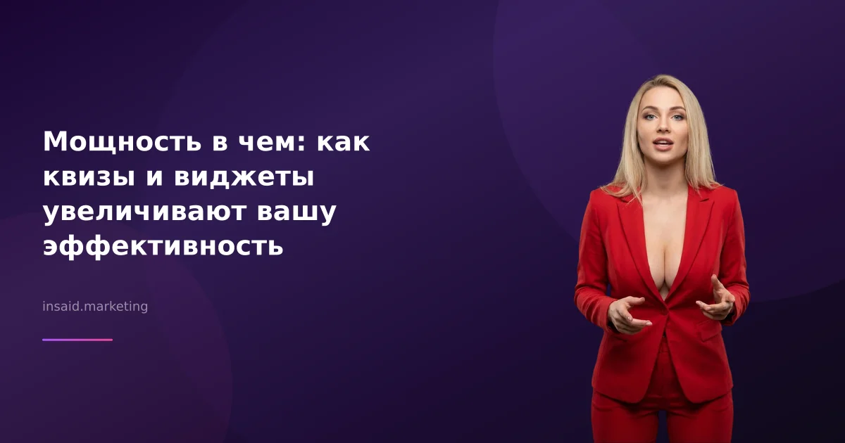 Мощность в чем: как квизы и виджеты увеличивают вашу эффективность