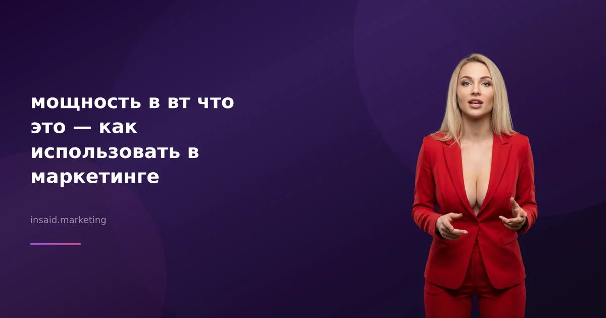 мощность в вт что это — как использовать в маркетинге