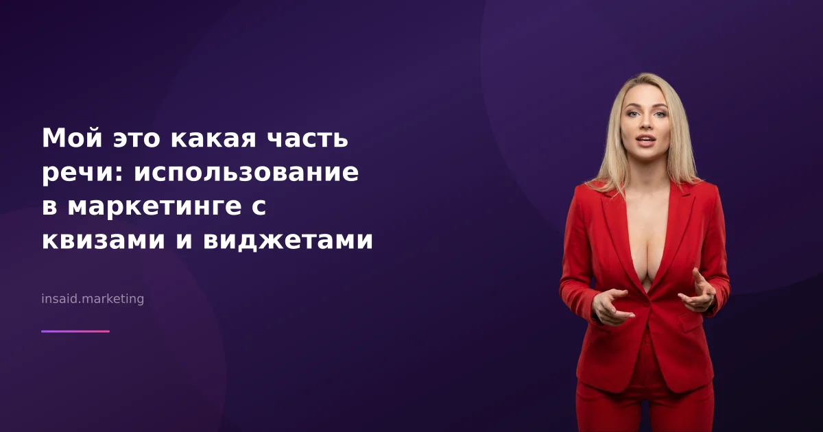 Мой это какая часть речи: использование в маркетинге с квизами и виджетами
