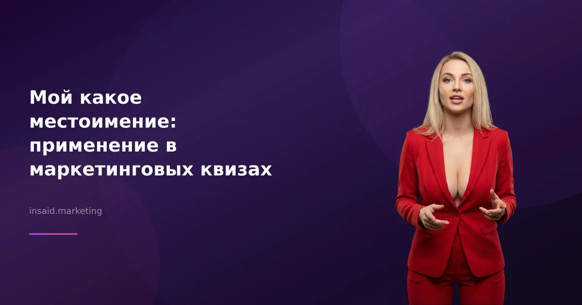 Мой какое местоимение: применение в маркетинговых квизах