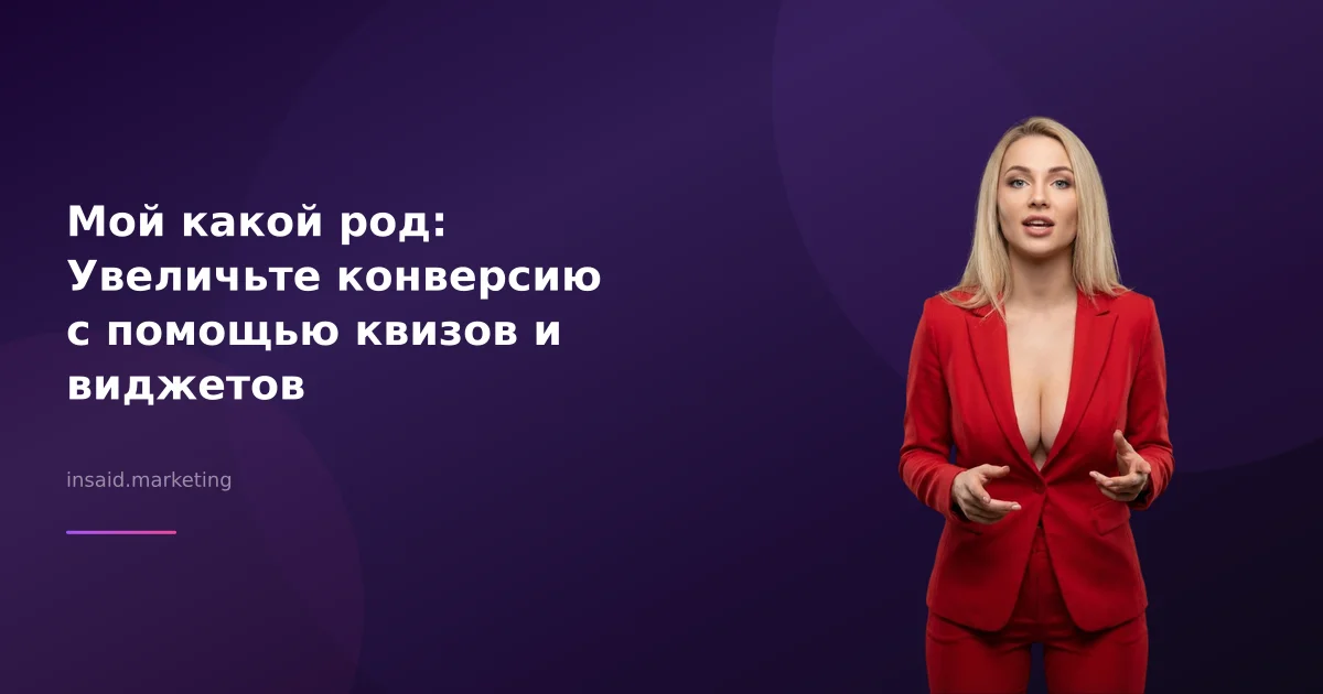 Мой какой род: Увеличьте конверсию с помощью квизов и виджетов