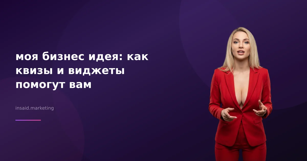 моя бизнес идея: как квизы и виджеты помогут вам