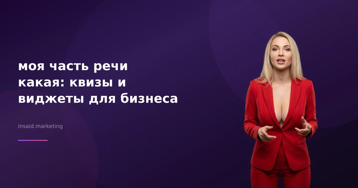 моя часть речи какая: квизы и виджеты для бизнеса