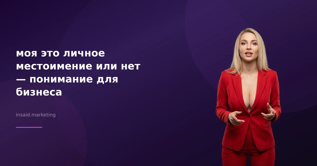 моя это личное местоимение или нет — понимание для бизнеса