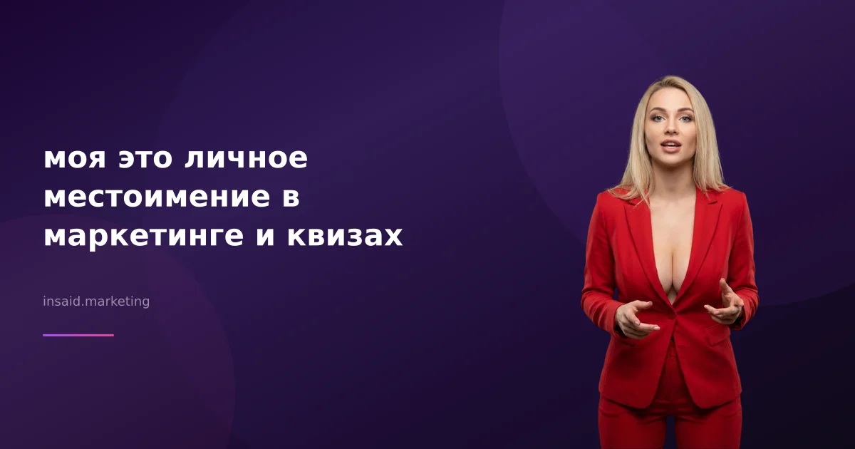 моя это личное местоимение в маркетинге и квизах
