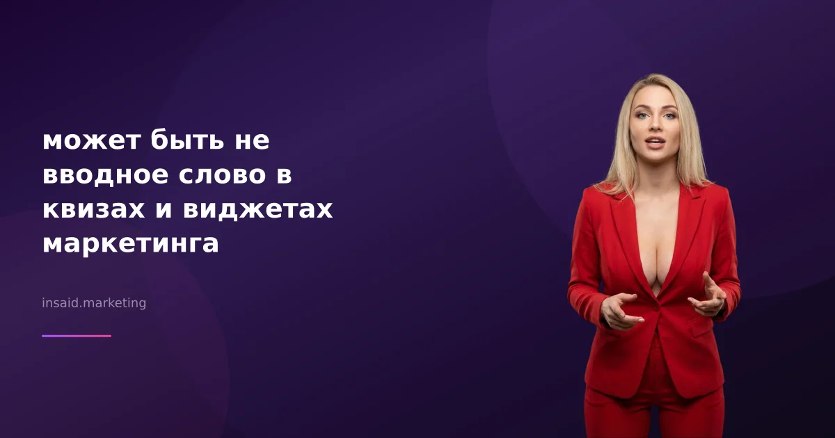 может быть не вводное слово в квизах и виджетах маркетинга
