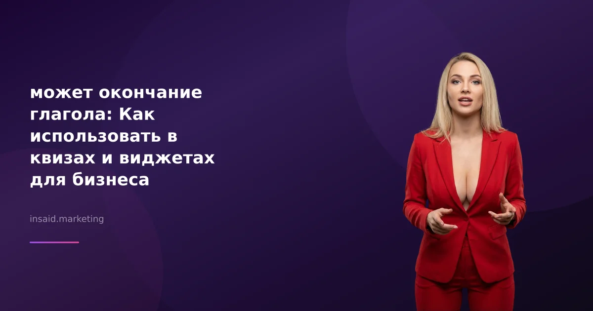 может окончание глагола: Как использовать в квизах и виджетах для бизнеса