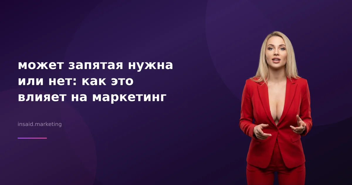 может запятая нужна или нет: как это влияет на маркетинг