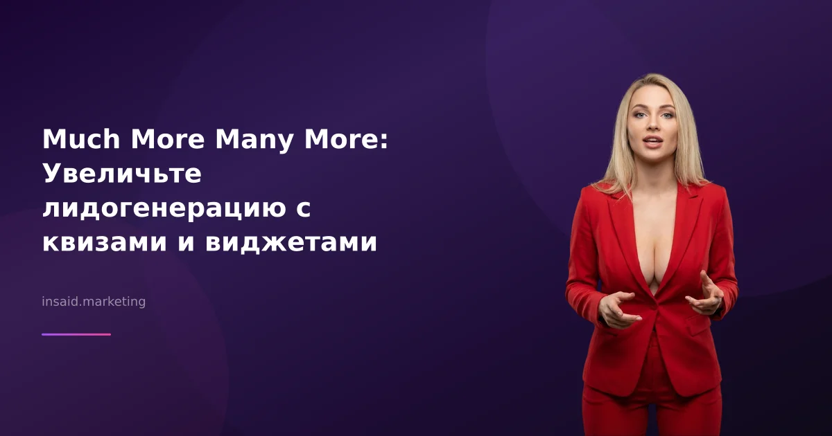 Much More Many More: Увеличьте лидогенерацию с квизами и виджетами