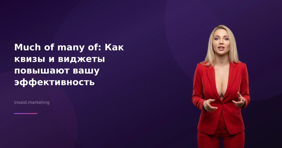 Much of many of: Как квизы и виджеты повышают вашу эффективность